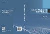金属非平衡偏聚动力学和力学性能表征 商品缩略图3