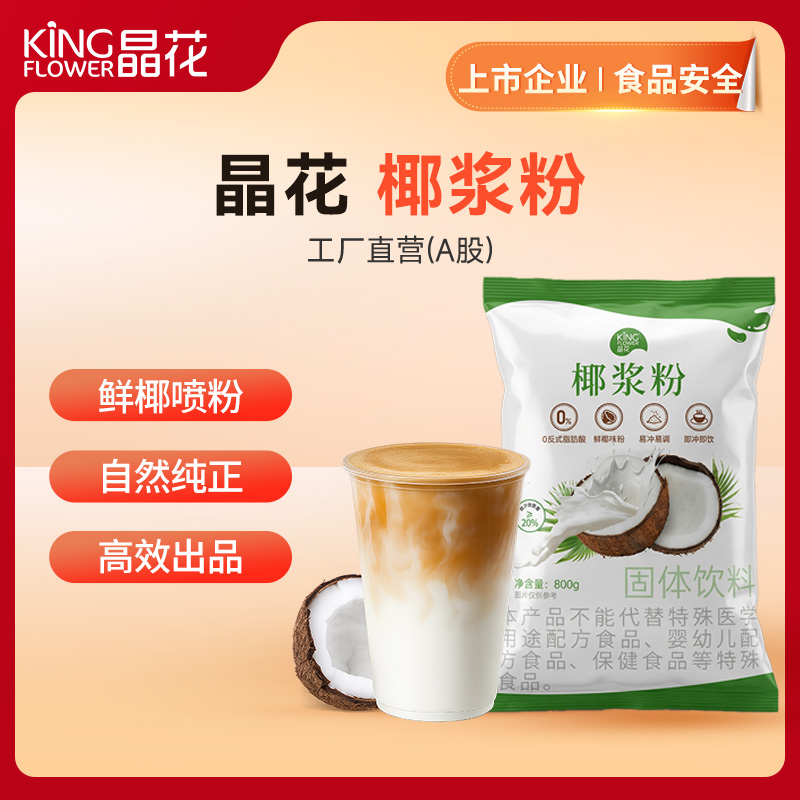 【晶花】椰浆粉 800g/袋*12袋/箱（品牌直发）
