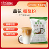 【晶花】椰浆粉 800g/袋*12袋/箱（品牌直发） 商品缩略图0