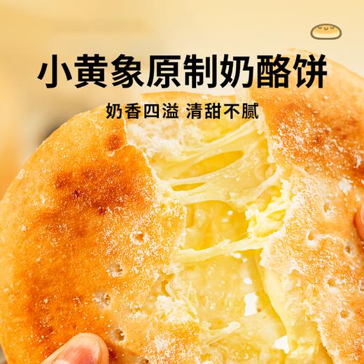 【小黄象原制奶酪饼】原制奶油奶酪内馅一口湿润爆浆 商品图0