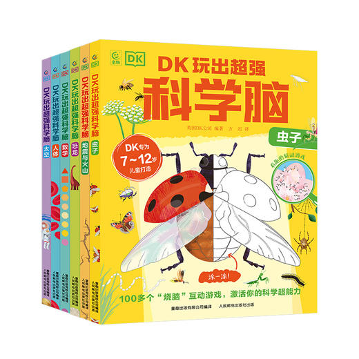 《DK玩出超强科学脑》全6册 商品图7