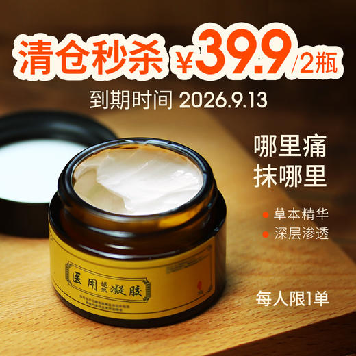 秒杀 凝胶2盒 39.9元【医用退热祛痛凝胶】天然植物提取，颈肩腰腿，哪里疼痛抹哪里 商品图0