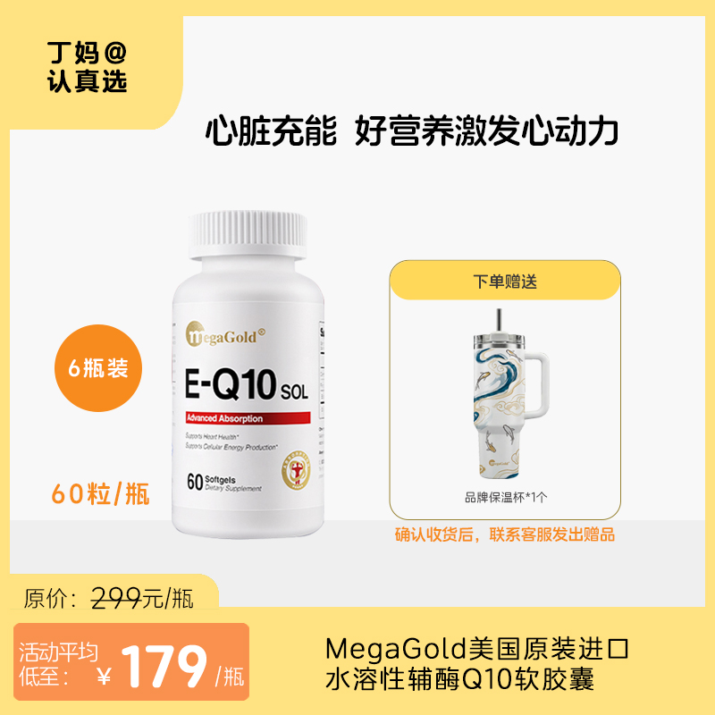 【辅酶Q10】激发心动力  丨MegaGold美国原装进口水溶性辅酶Q10软胶囊
