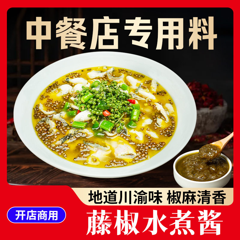 【餐饮装】麻辣水煮酱/藤椒水煮酱调料