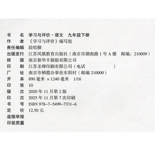 2026年春 学习与评价 语文九年级下册 9下 江苏中学同步教辅材料  配部编版 含参考答案 江苏凤凰教育出版社 商品图1