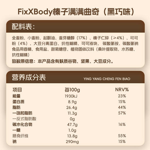 旺旺FixXBody满满曲奇 商品图5