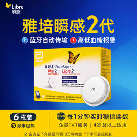 【2代优享】雅培（Abbott）瞬感动态二代 iCGM新品血糖仪传感器6个探头(有效期到2027年3月)