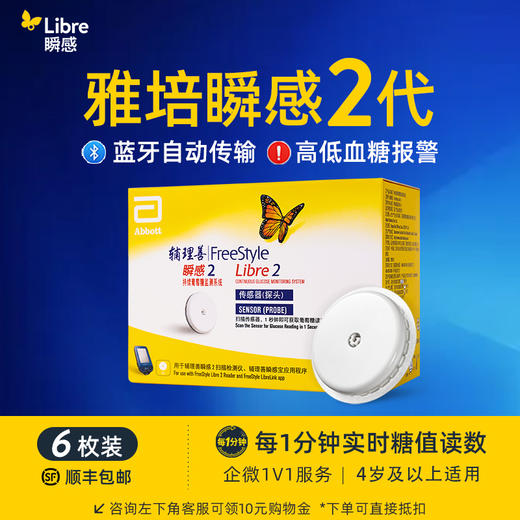 【2代优享】雅培（Abbott）瞬感动态二代 iCGM新品血糖仪传感器6个探头(有效期到2027年3月) 商品图0