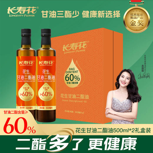 长寿花浓香花生二酯油500ml*2礼盒装甘油二酯含量60%运动健身餐健康送礼 商品图0