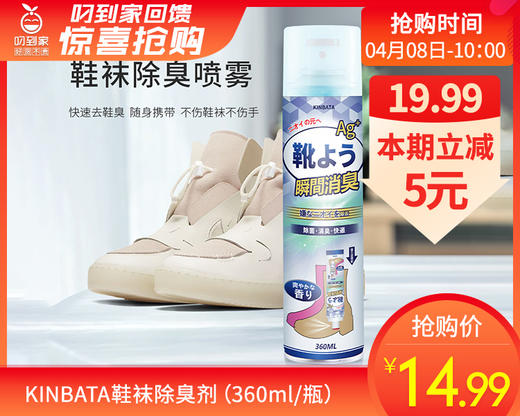 【预售-4月13日配送】KINBATA鞋袜除臭剂（360ml/瓶）生产日期:1月 商品图0