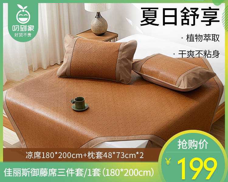 【预售-4月13日配送】佳丽斯御藤席三件套/1套（180*200cm）