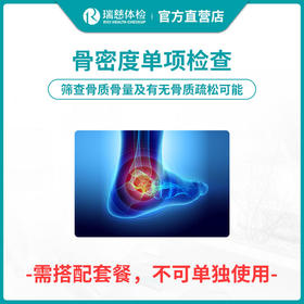 【需和套餐配套使用】骨密度单项检查