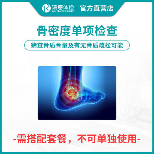 【需和套餐配套使用】骨密度单项检查 商品图0