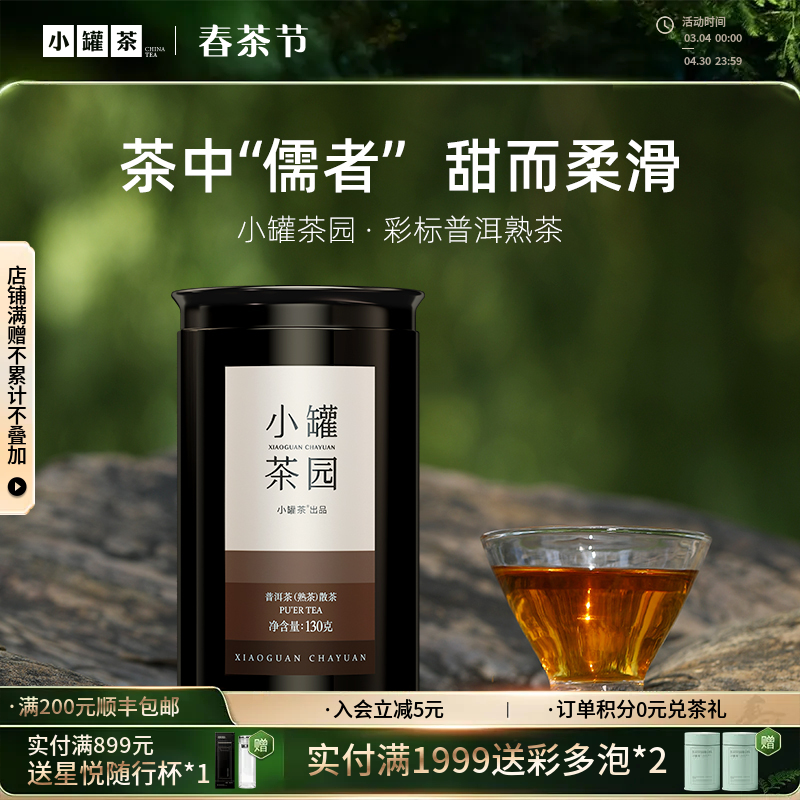 小罐茶园 彩标系列普洱茶 升级版 130g 【现货】
