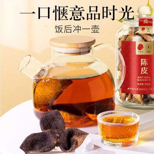 【正宗同仁堂品牌】北京同仁堂 青源堂 陈皮 凝香05/250克/盒 甘香醇陈 汤色红润澄澈SY 商品图3