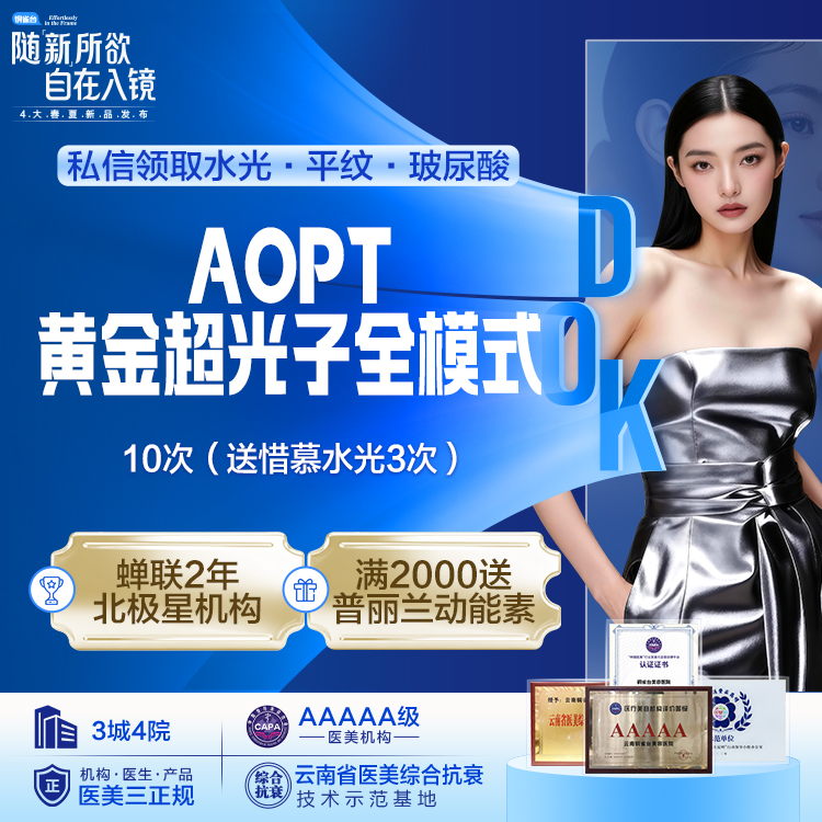 【光子嫩肤】AOPT 黄金超光子 全模式10次（送基础水光3次）