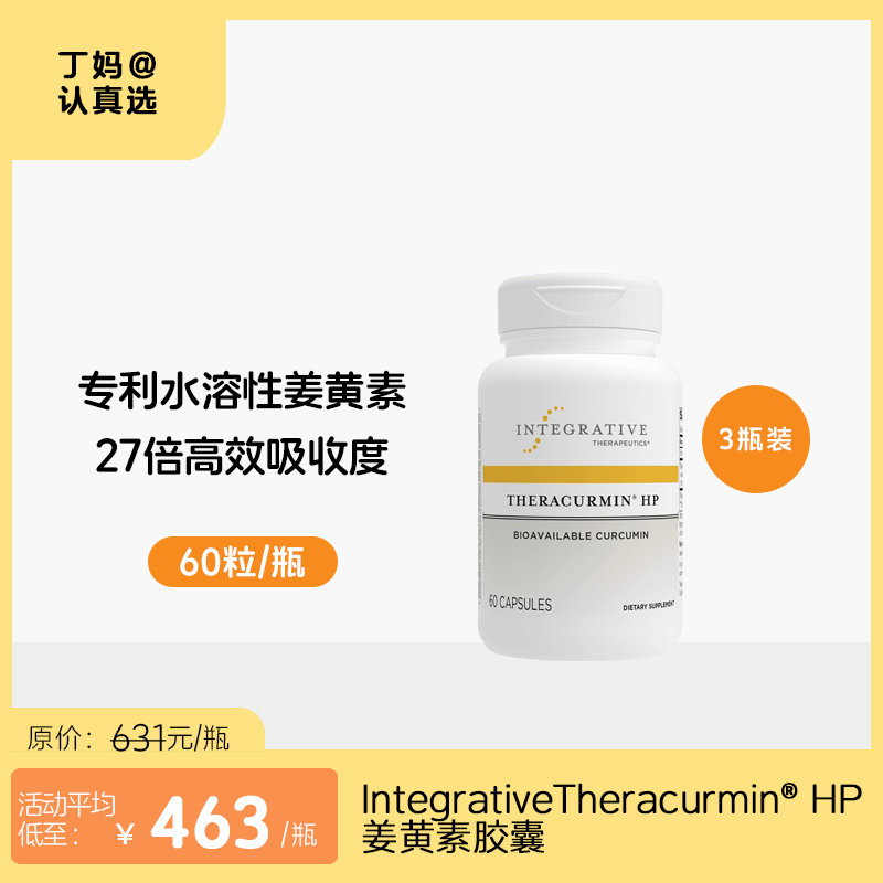 【姜黄素】IntegrativeTheracurmin® HP 姜黄素胶囊