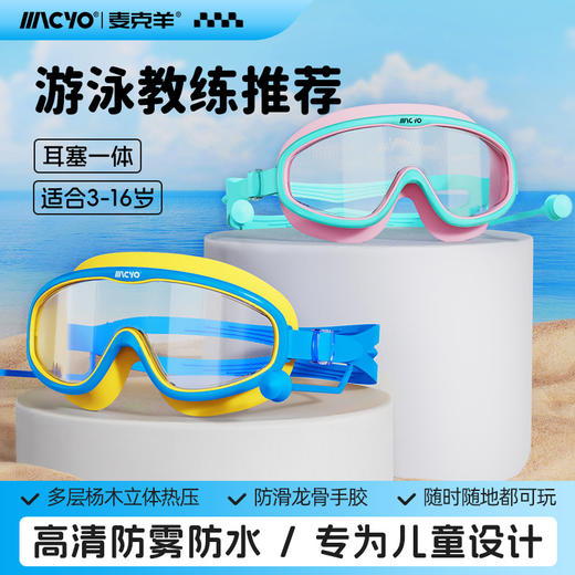 【赠镜盒 带防水耳塞】MACYO/麦克羊儿童高清防雾泳镜 游泳潜水装备 大框超广视野 柔软硅胶 防滑防掉 适配各种脸型 3-15岁可用 商品图0