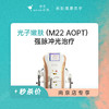 南京 光子嫩肤 #2026店庆# 商品缩略图0