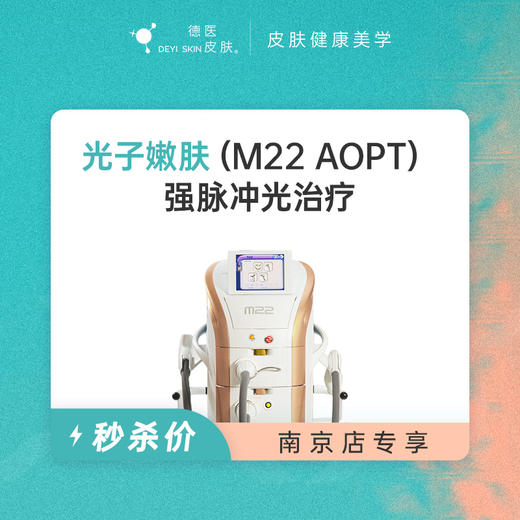 南京 光子嫩肤 #2026店庆# 商品图0