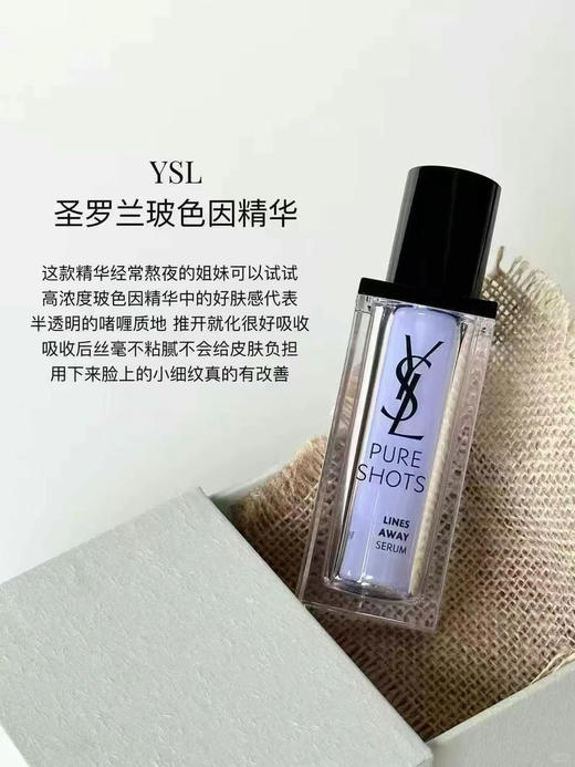 国内专柜 Ysl圣罗兰抚纹玻色因精华替芯装 30ml  正装原价950 商品图1
