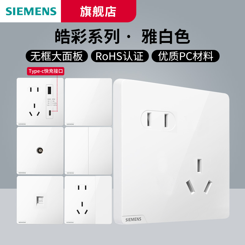 西门子开关插座皓彩亮面白色开关插座面板一站式选购
