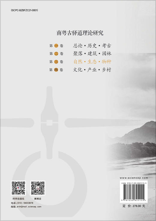 南粤古驿道理论研究.第三卷 自然·生态·物种 9787030825155 商品图1