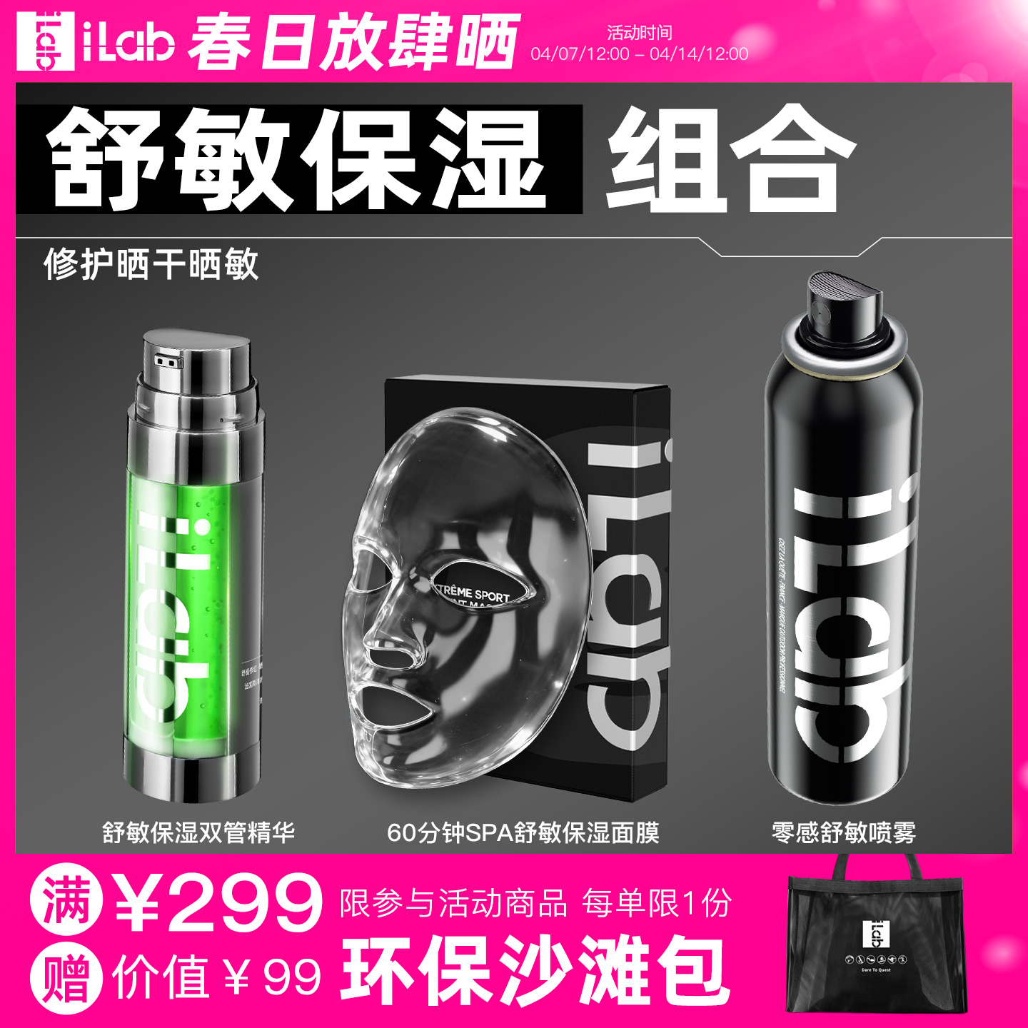 iLab艾莱博舒敏保湿组合 (修护晒干晒敏) (喷雾+面膜+精华)
