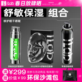 iLab艾莱博舒敏保湿组合 (修护晒干晒敏) (喷雾+面膜+精华)