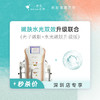 深圳 嫩肤水光双效升级联合 #2026店庆# 商品缩略图0