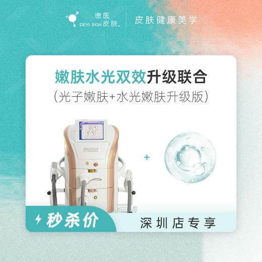 深圳 嫩肤水光双效升级联合 #2026店庆# 商品图0