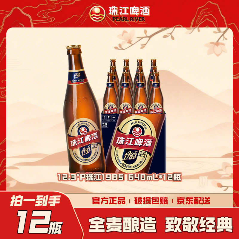 「汪苏泷代言」珠江啤酒 12.3°P（1985）640mL*12瓶整箱全麦酿造 经典传承 匠心佳酿