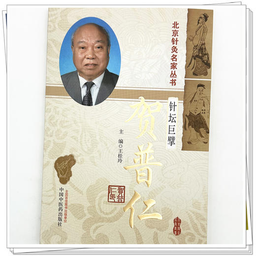 针坛巨擘——贺普仁（北京针灸名家丛书） 王桂玲 主编 中国中医药出版社 针灸学 精准取穴 临床应用辩证 书籍 商品图3