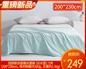 【预售-4月13日配送】佳丽斯凉感蚕丝夏被（云水蓝）/1件 （200*230cm，填充物重约200g，总重约1.5kg）