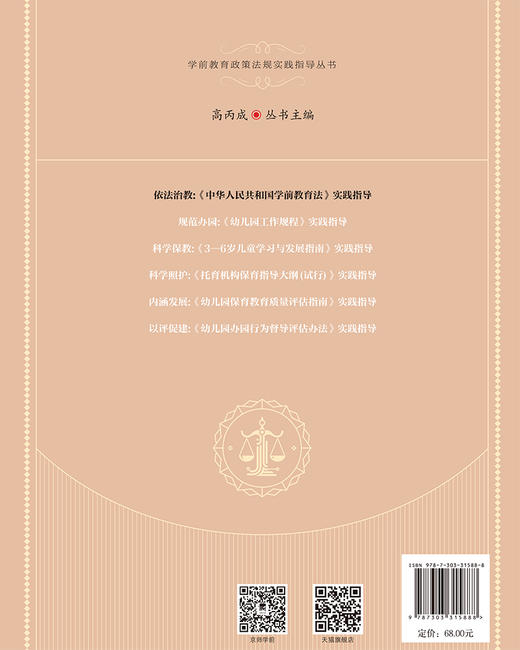 【中职文科教材】依法治教：《中华人民共和国学前教育法》实践指导 9787303315888高丙成/主编 学前教育政策法规实践指导丛书 北京师范大学出版社 正版书籍 商品图2