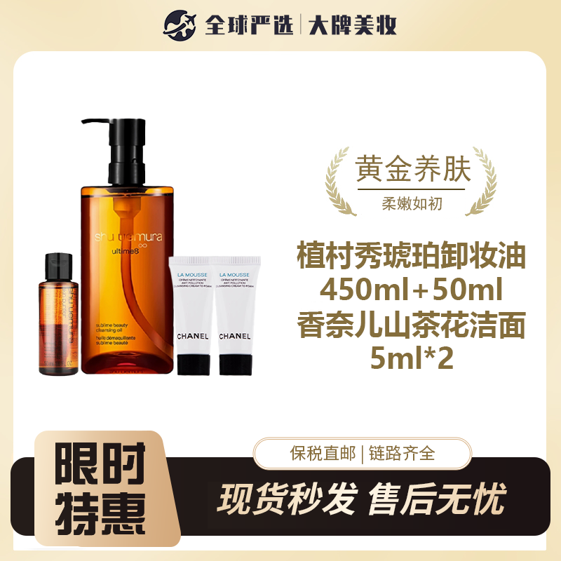【保税仓包税】植村秀琥珀卸妆油450ml+小样50ml*1+香奈儿山茶花洁面乳5ml*2 