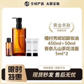 【保税仓包税】植村秀琥珀卸妆油450ml+小样50ml*1+香奈儿山茶花洁面乳5ml*2 