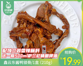 鑫云东酱鸭锁骨/1盒（210g）送一瓶500ml萨兰尼精酿啤酒生产日期：4月6日左右