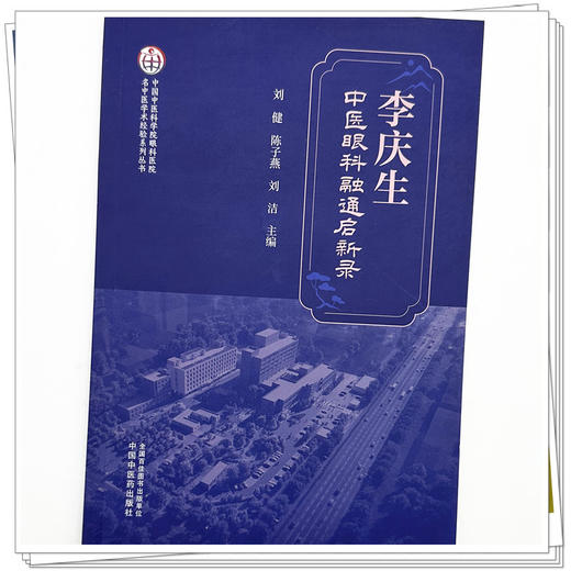 李庆生中医眼科融通启新录 刘健 陈子燕 刘洁 主编 中国中医科学院眼科医院名中医学术经验系列丛书 中国中医药出版社 商品图3