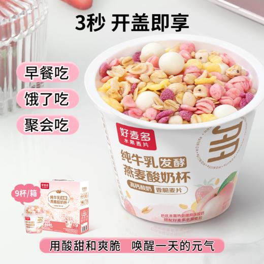 【节日礼盒】好麦多 燕麦酸奶杯（桃桃）165g*9 礼盒装 商品图5