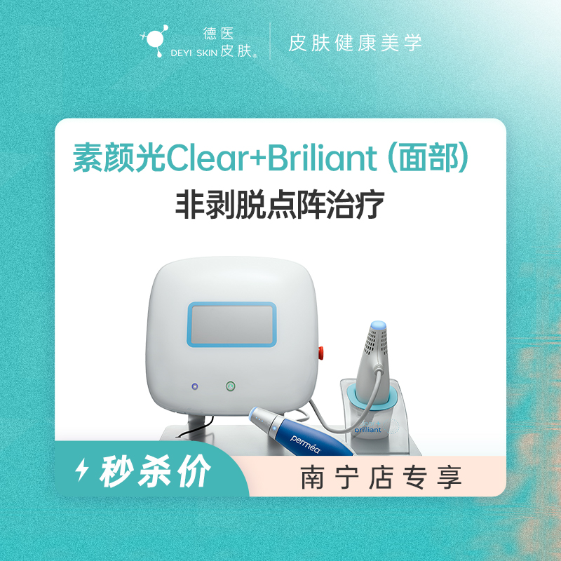 南宁 C+B素颜光（面部） #2026店庆#