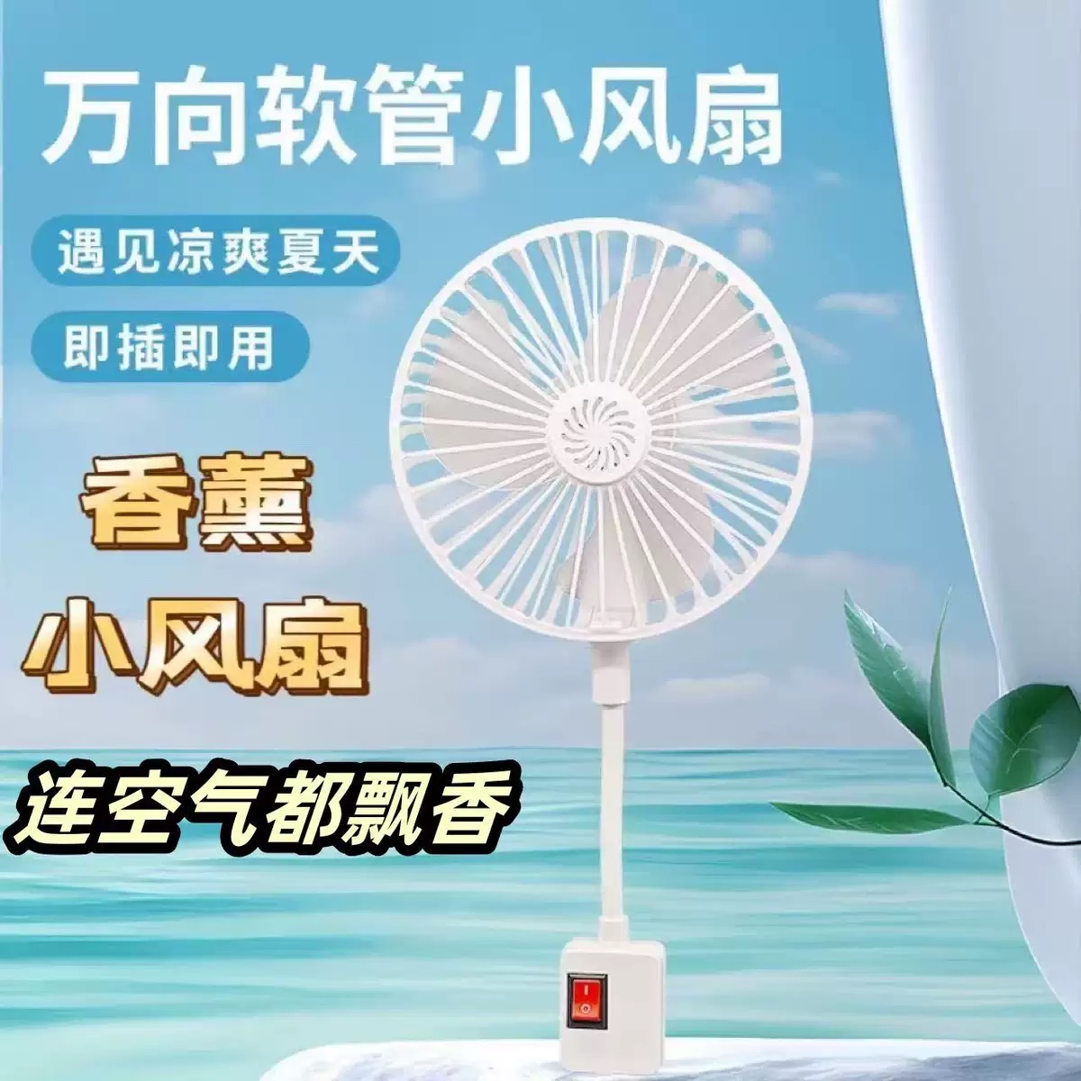 【小来】19.9抢！万向软管小风扇，可放香薰片，空气都带香味🌹即插即用更方便，灵活调节随处清凉