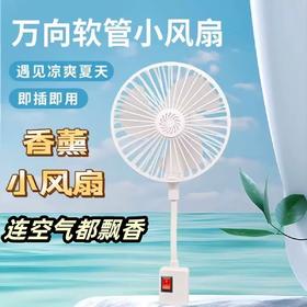 【小来】19.9抢！万向软管小风扇，可放香薰片，空气都带香味🌹即插即用更方便，灵活调节随处清凉