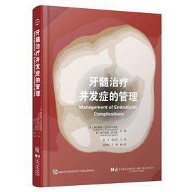 【现货】牙髓治疗并发症的管理