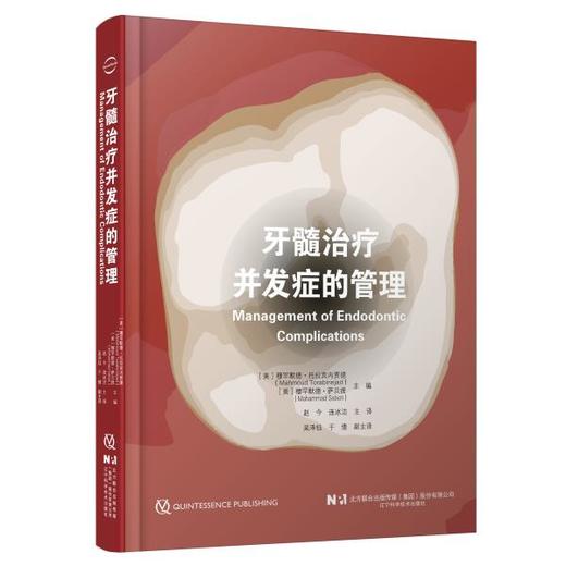 【现货】牙髓治疗并发症的管理 商品图0