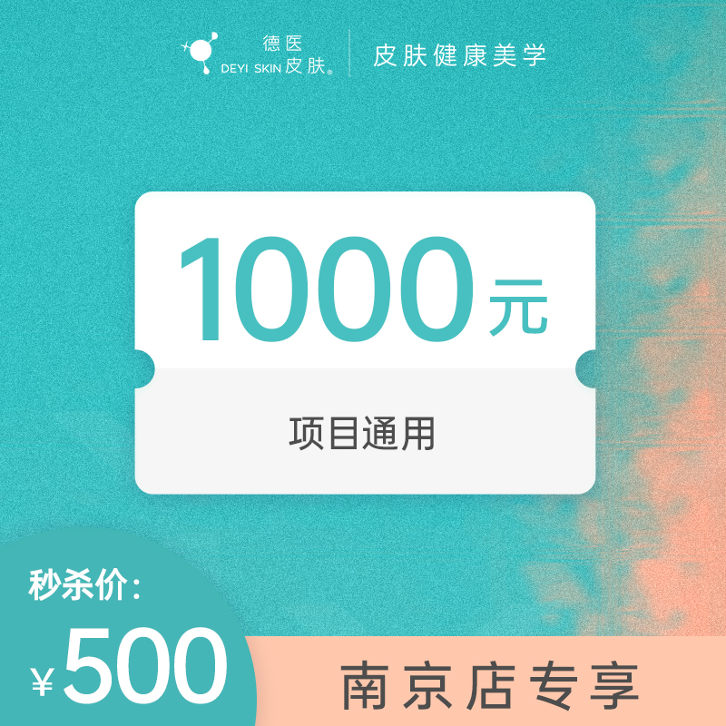 南京500抵1000无门槛项目代金券 #2026店庆#