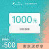南京500抵1000无门槛项目代金券 #2026店庆# 商品缩略图0