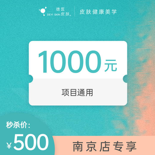 南京500抵1000无门槛项目代金券 #2026店庆# 商品图0