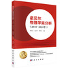诺贝尔物理学奖分析（2010—2024年） 商品缩略图0