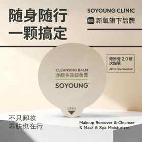 SOYOUNG净颜多效卸妆膏2.0 次抛装 1.5g*50粒